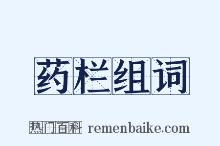 药栏组词是什么意思的图片